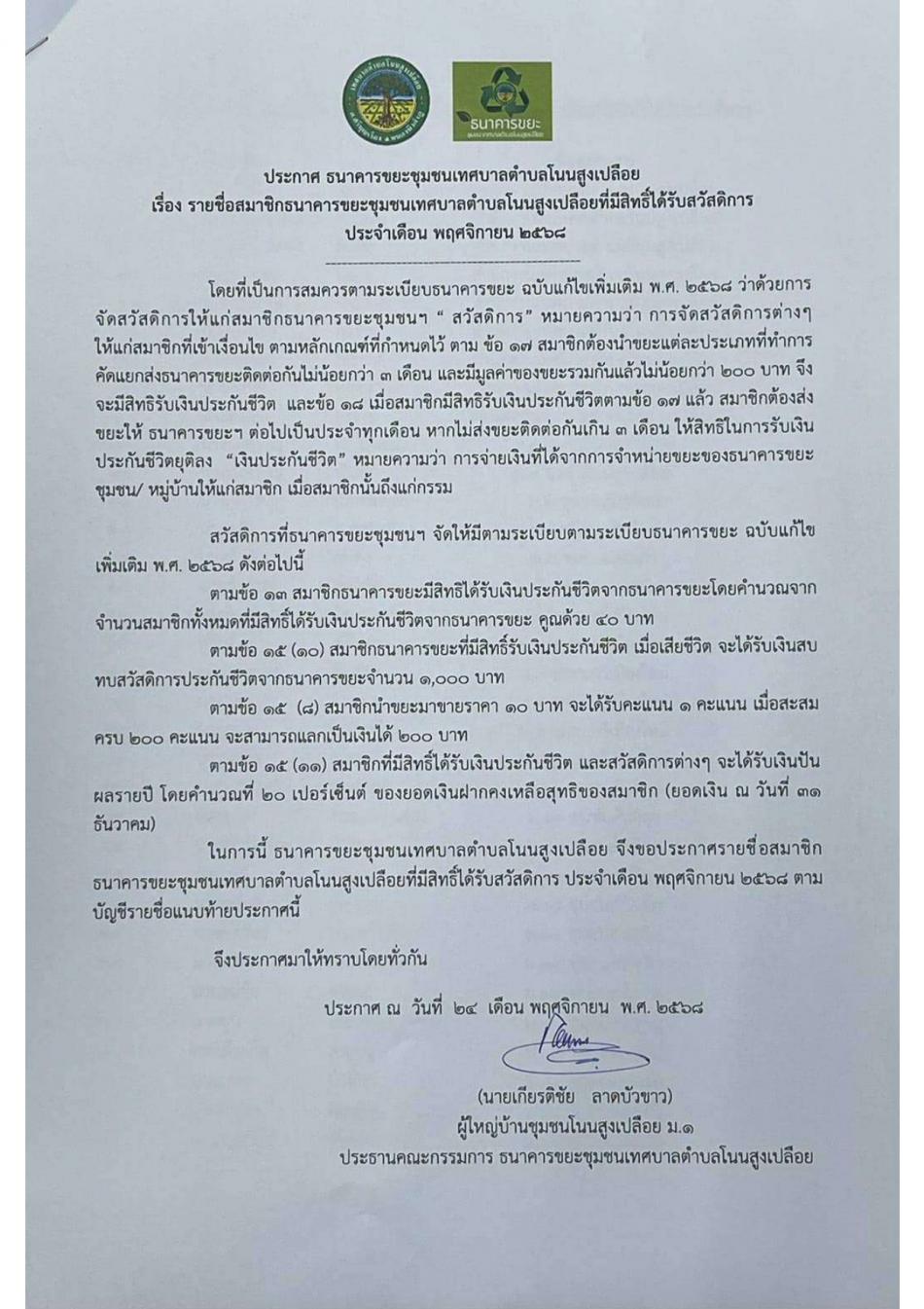 โครงการธนาคารขยะชุมชนเทศบาลตำบลโนนสูงเปลือย